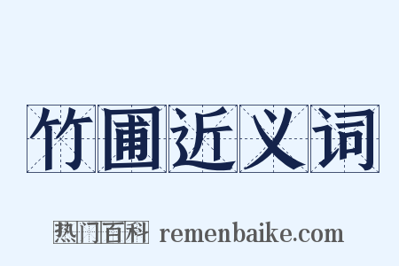 竹圃近义词是什么意思的图片